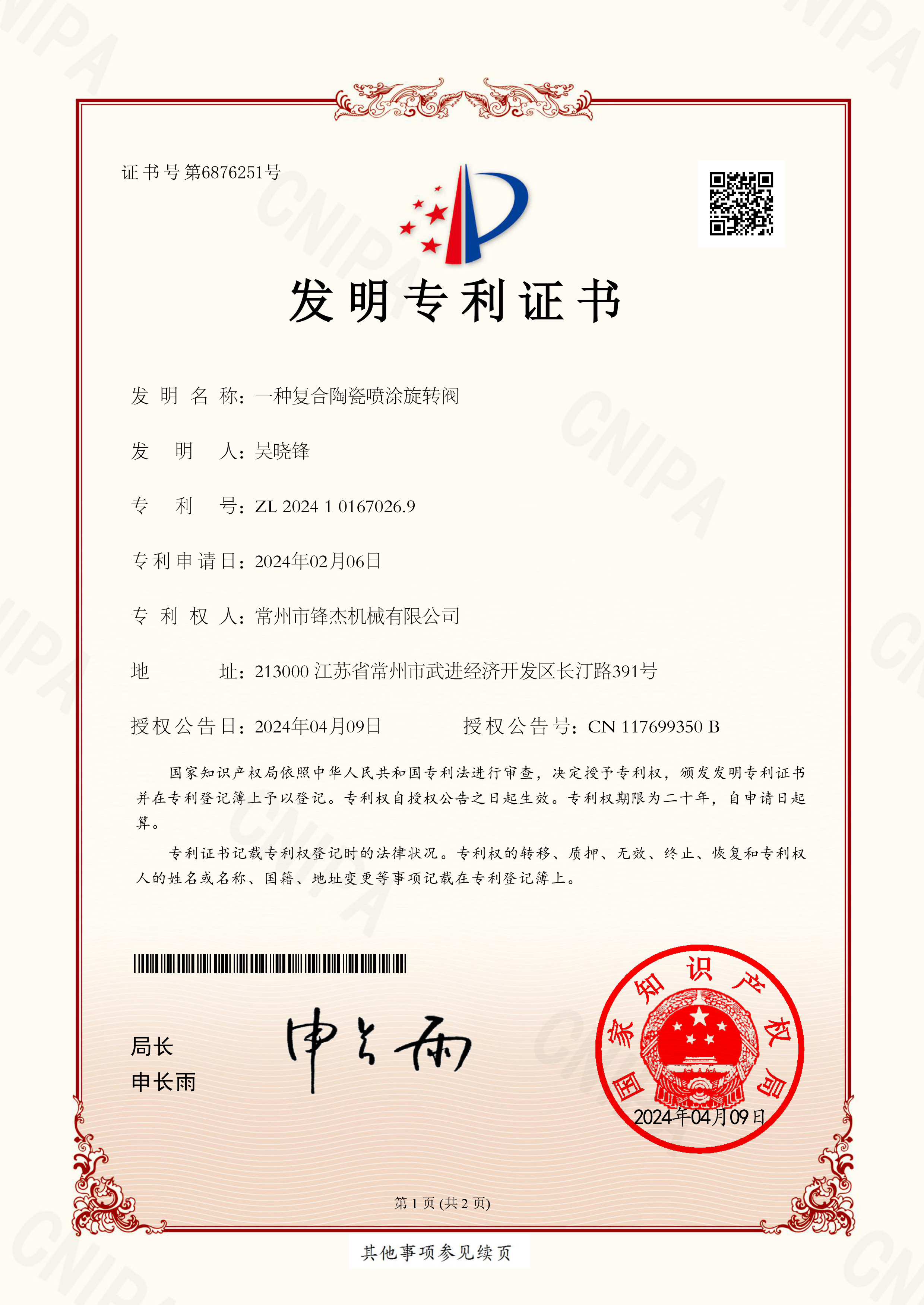 复合陶瓷喷涂旋转阀专利